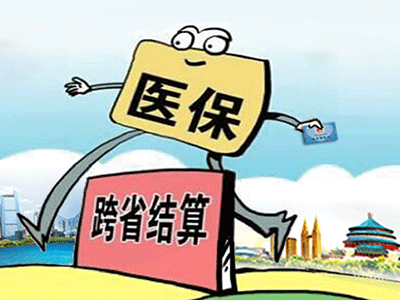 請收下這份“跨省異地就醫(yī)住院費用直接結(jié)算攻略”！