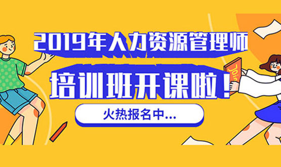 諾亞人力資源 2019年人力資源管理師培訓班 開課啦！