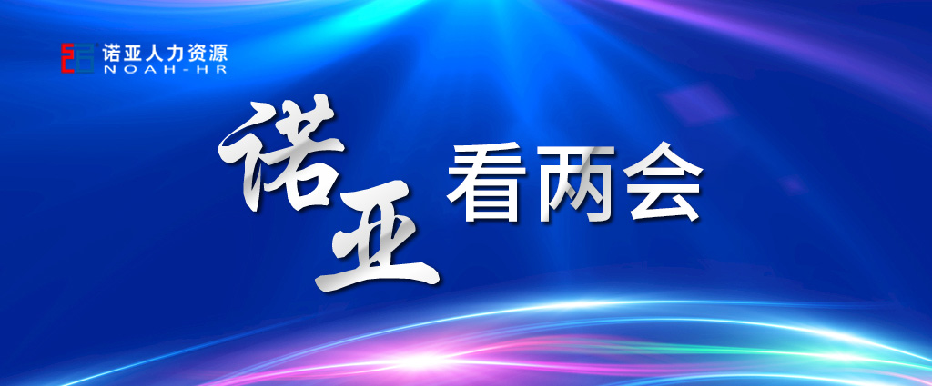 諾亞看兩會(huì) | 穩(wěn)定擴(kuò)大就業(yè)，三年內(nèi)給予定額稅費(fèi)減免！讓三百六十行人才薈萃！看看哪些與你相關(guān)