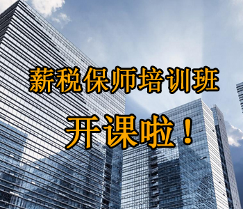 薪稅保師培訓(xùn)班開課啦！這些必須了解的干貨，都挺好！