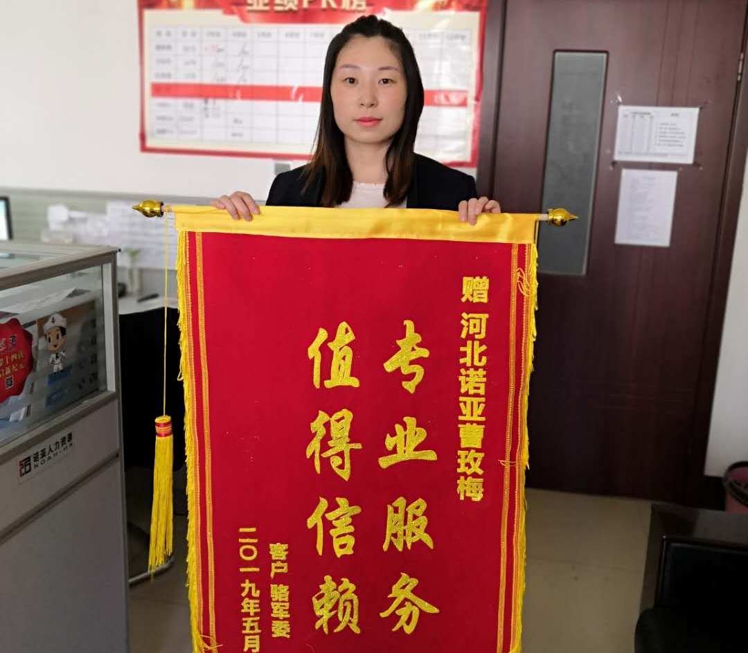 專業(yè)服務(wù)，值得信賴——諾招聘曹玫梅獲贈錦旗