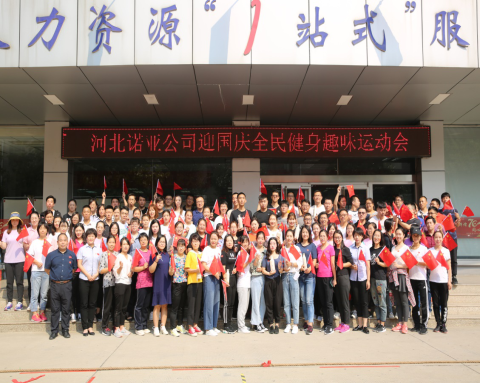 凝心聚力，喜迎國(guó)慶——諾亞人力資源趣味運(yùn)動(dòng)會(huì)圓滿舉辦