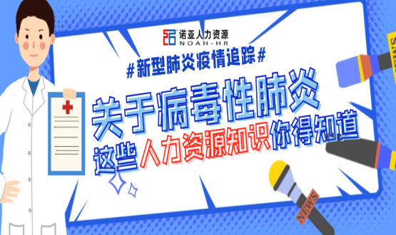 新型冠狀病毒肆虐時(shí)，HR要注意哪些問題？