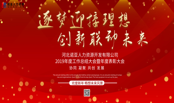 逐夢迎接理想 創(chuàng)新聯(lián)動(dòng)未來——諾亞人力資源年會(huì)盛典圓滿落幕