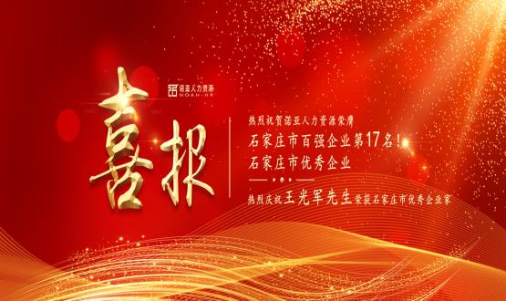 熱烈祝賀諾亞人力資源榮膺石家莊市百?gòu)?qiáng)企業(yè)等三項(xiàng)大獎(jiǎng)！
