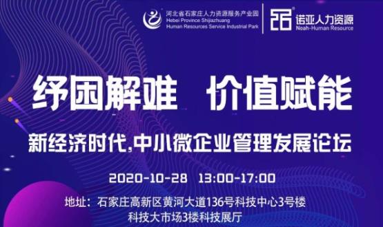 紓困解難 價值賦能|新經(jīng)濟(jì)時代，中小微企業(yè)管理發(fā)展論壇即將啟幕！