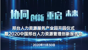 邢臺人力資源服務(wù)產(chǎn)業(yè)園開園儀式暨2020中國邢臺人力資源管理創(chuàng)新報告會將于11月30日隆重舉辦！