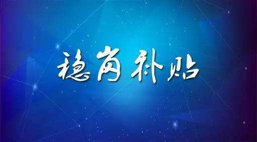 穩(wěn)崗補(bǔ)貼最新政策來了！領(lǐng)多少？怎么領(lǐng)？諾亞人力資源為您解讀！