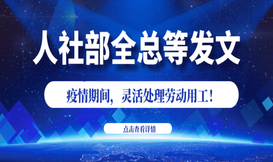 諾亞人力資源新冠肺炎防控期間人社政策速遞！