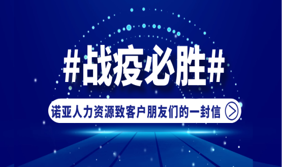 同心同在，共抗疫情！諾亞人力資源致客戶朋友們的一封信