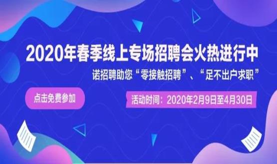 諾亞人力資源開展線上招聘會，助推企業(yè)零接觸招聘