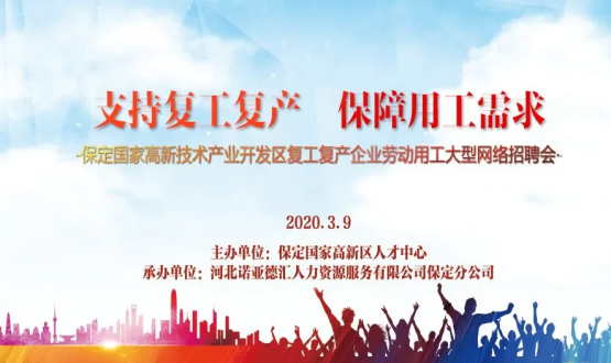 保定國家高新技術(shù)產(chǎn)業(yè)開發(fā)區(qū)復(fù)工復(fù)產(chǎn)企業(yè)勞動用工大型網(wǎng)絡(luò)招聘會即將開啟！