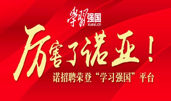 厲害了諾亞！諾招聘榮登“學(xué)習(xí)強(qiáng)國(guó)”平臺(tái)！