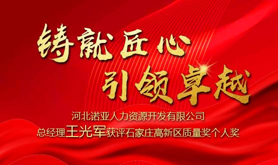 鑄就匠心 引領(lǐng)卓越——河北諾亞人力資源開發(fā)有限公司總經(jīng)理王光軍獲評石家莊高新區(qū)質(zhì)量獎個人獎！