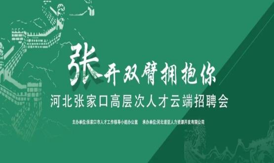 張開(kāi)雙臂擁抱你！河北張家口高層次人才云端招聘會(huì)全新上線！