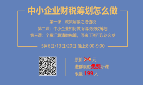 專家手把手教你做中小企業(yè)財稅籌劃！今晚20:00--21:00，不見不散！