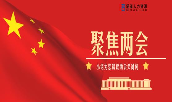 小諾解讀兩會(huì)|穩(wěn)就業(yè)、社保稅費(fèi)減免、扶持中小微企業(yè)……你關(guān)注的內(nèi)容都在這里！