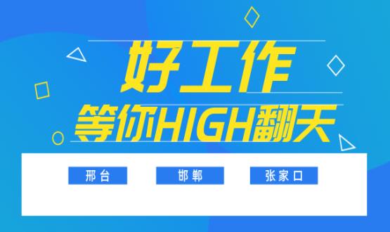C位以待，職等你來！邯鄲、邢臺(tái)、張家口10000+名企高薪崗位隨你pick......