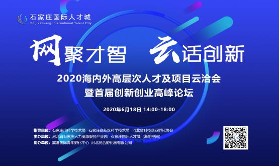 網(wǎng)聚才智，云話創(chuàng)新——2020海內(nèi)外高層次人才及項(xiàng)目云洽會(huì)暨首屆創(chuàng)新創(chuàng)業(yè)高峰論壇