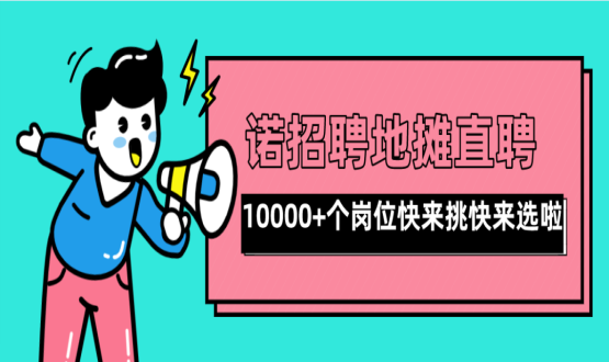親愛的父老鄉(xiāng)親們！走過路過不要錯(cuò)過了啊，10000+高薪崗位了解一下！