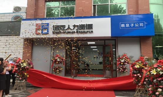 完善區(qū)域布局！ 諾亞人力資源鹿泉子公司盛大開業(yè)