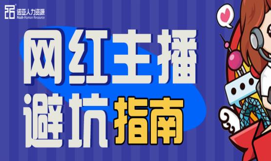 避坑指南|當(dāng)“直播”成為一種職業(yè)，有90%的人都沒繞開這些問題