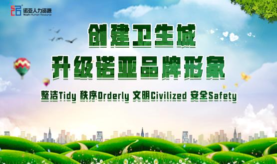 勠力同心，攻堅創(chuàng)衛(wèi)！諾亞人力資源高質(zhì)量開展創(chuàng)衛(wèi)工作