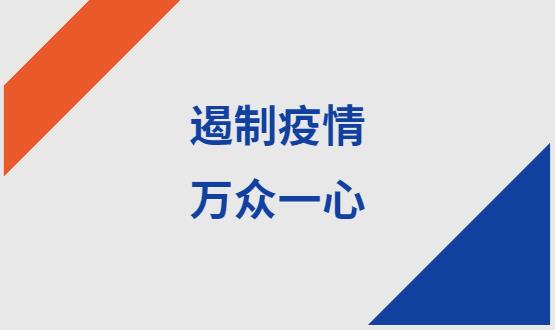諾亞人力資源|石家莊加油！遏制疫情，萬眾一心！