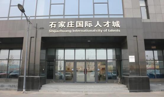 高端人才引領(lǐng)型創(chuàng)業(yè)載體—石家莊國際人才城招募企業(yè)入駐！
