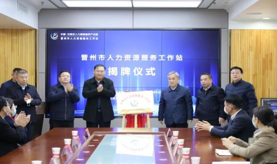 再“晉”一城 | 晉州市人力資源服務(wù)工作站順利揭牌！