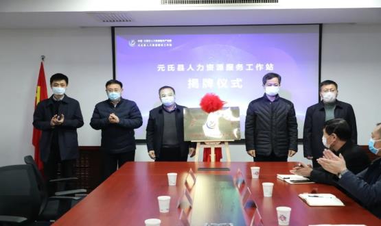 再部署 再推進(jìn) 再發(fā)力 | 元氏縣人力資源服務(wù)工作站成功揭牌！