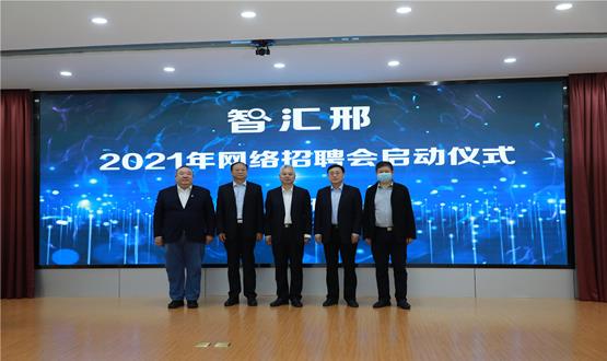  “智匯邢”2021年網(wǎng)絡(luò)招聘會(huì)盛大啟幕！