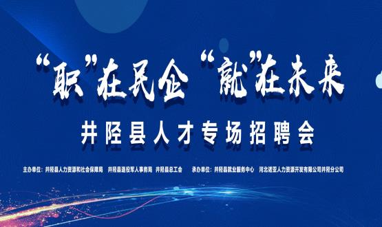“職”在民企  “就”在未來——井陘縣人才專場招聘會(huì)蓄勢啟動(dòng)！