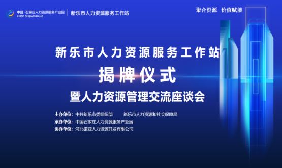 新樂市人力資源服務(wù)工作站正式掛牌運(yùn)行！