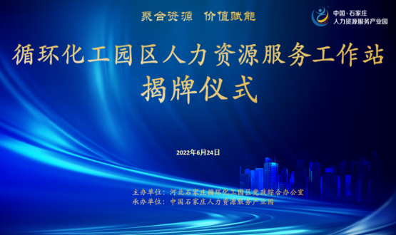 循環(huán)化工園區(qū)人力資源服務工作站正式揭牌！