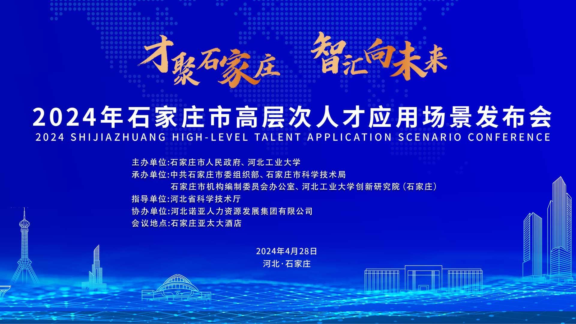 【才聚石家莊 智匯向未來(lái)】2024年石家莊市高層次人才應(yīng)用場(chǎng)景   發(fā)布會(huì)誠(chéng)邀您參會(huì)！