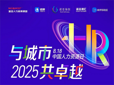 與城市·共卓越 | 8·18中國(guó)人力資源日系列活動(dòng)來(lái)嘍，文末有驚喜~