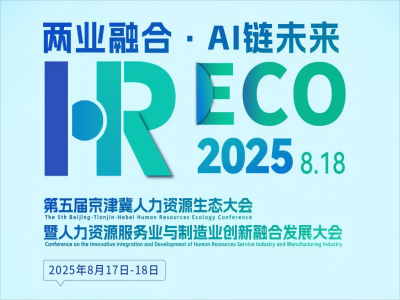 兩業(yè)融合·AI 鏈未來(lái)丨2025HRECO 第五屆人力資源生態(tài)大會(huì)開始報(bào)名啦！